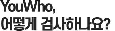 YouWho, 어떻게 검사하나요?