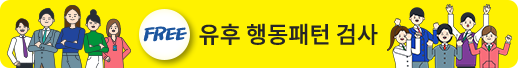 유후 행동패턴 검사