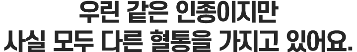 같은 한국인이지만 나에게만 있는 독특한 특성!