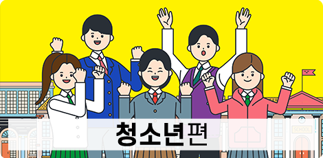 청소년편